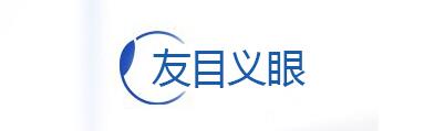友目义眼专业义眼定制公司 友目义眼专业义眼定制公司